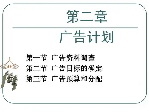 广告学概论(第二章)