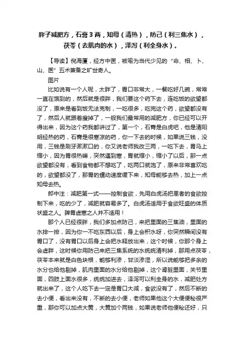 胖子减肥方，石膏3两，知母（清热），防己（利三焦水），茯苓（去肌肉的水），泽泻（利全身水）。