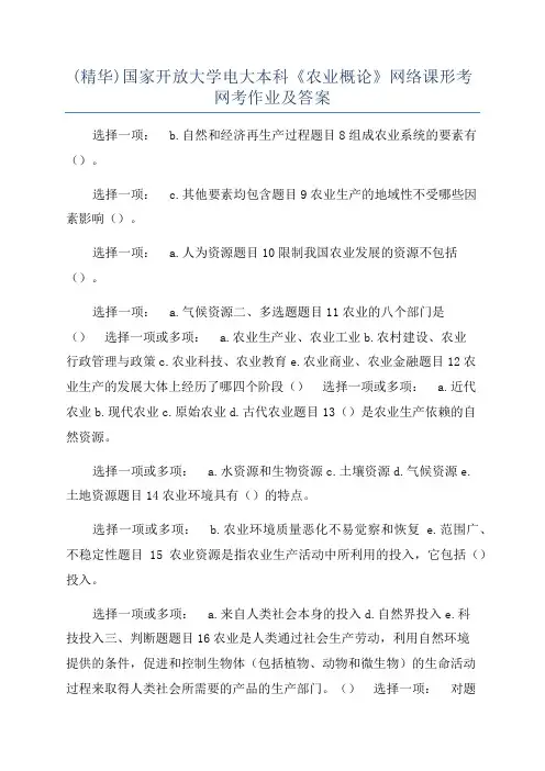 (精华)国家开放大学电大本科《农业概论》网络课形考网考作业及答案