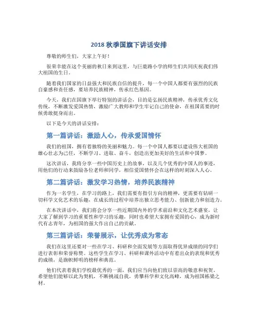 2018秋季国旗下讲话安排