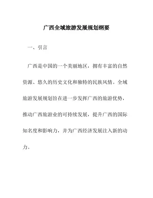 广西全域旅游发展规划纲要