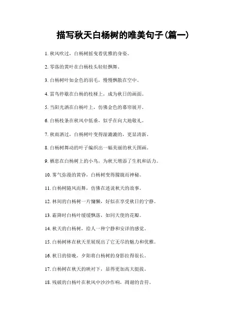 描写秋天白杨树的唯美句子(精选2篇)