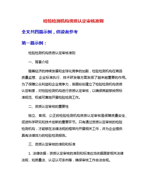 检验检测机构资质认定审核准则