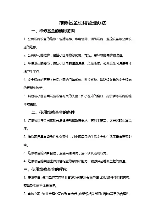 维修基金使用管理办法