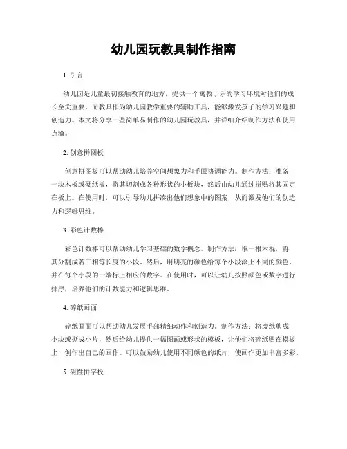 幼儿园玩教具制作指南