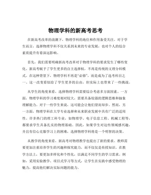 物理学科的新高考思考