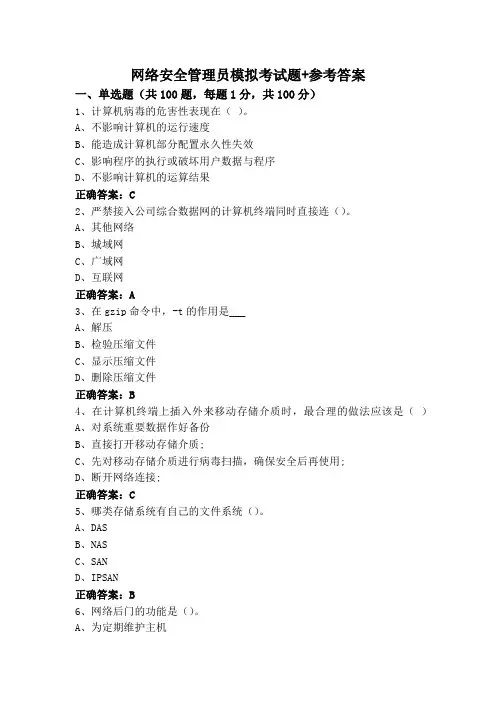 网络安全管理员模拟考试题+参考答案