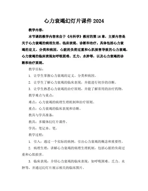 心力衰竭幻灯片课件2024