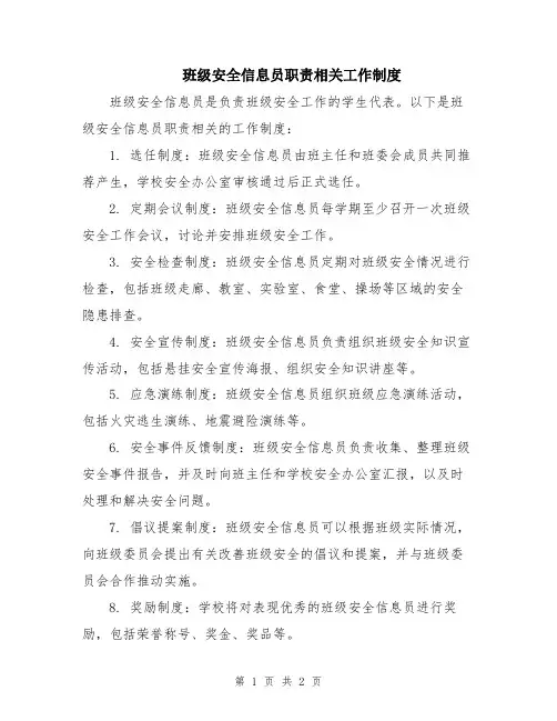 班级安全信息员职责相关工作制度