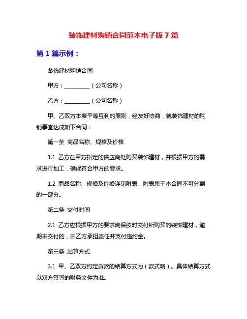 装饰建材购销合同范本电子版7篇