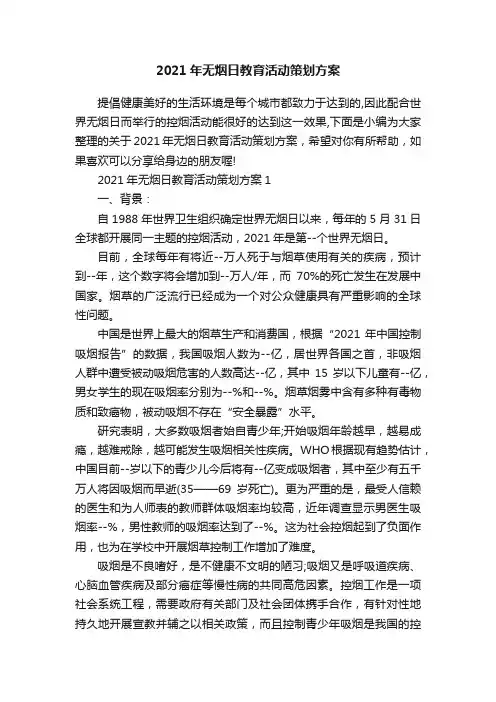 2021年无烟日教育活动策划方案