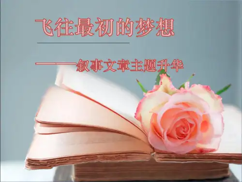 叙事文章主题升华+叙事要完整+叙事类作文指导