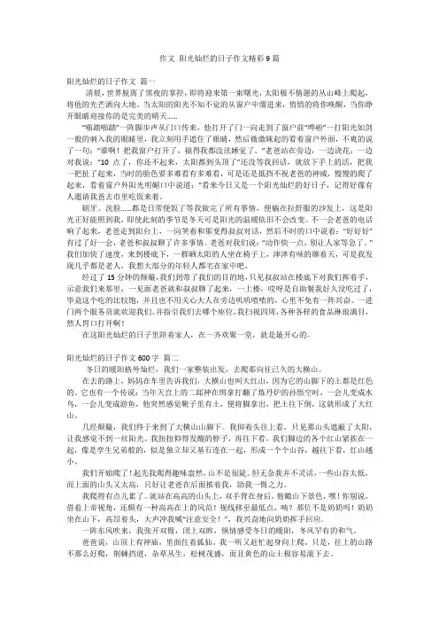 作文阳光灿烂的日子作文精彩9篇