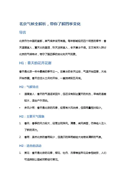 北京气候全解析,带你了解四季变化