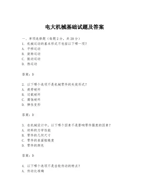 电大机械基础试题及答案