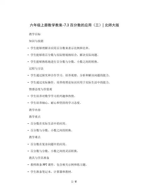 六年级上册数学教案-7.3百分数的应用(三)｜北师大版  ｜北师大版