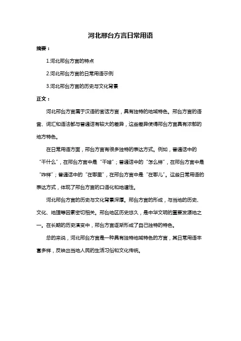 河北邢台方言日常用语