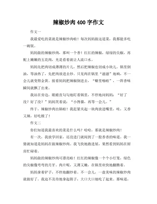 辣椒炒肉400字作文