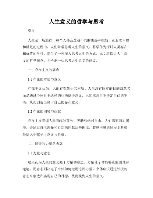 人生意义的哲学与思考