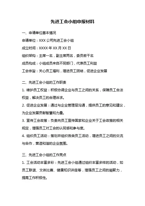 先进工会小组申报材料
