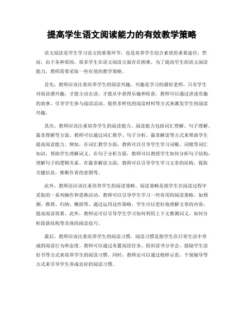 提高学生语文阅读能力的有效教学策略