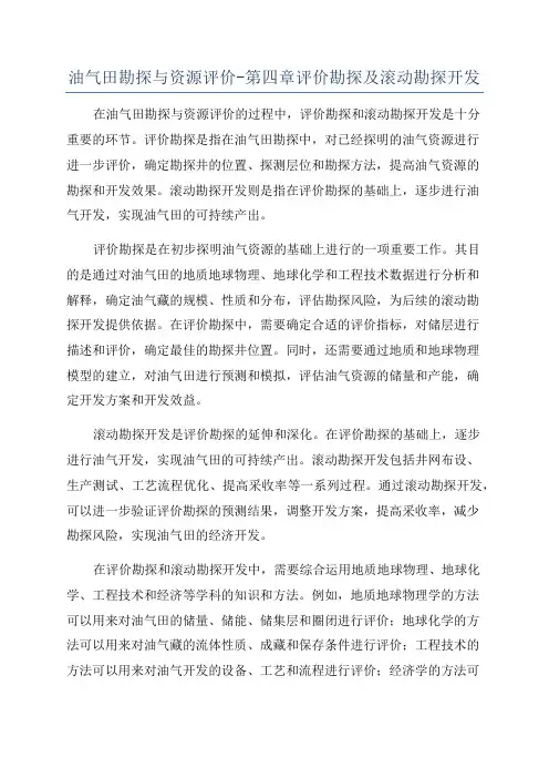油气田勘探与资源评价-第四章评价勘探及滚动勘探开发