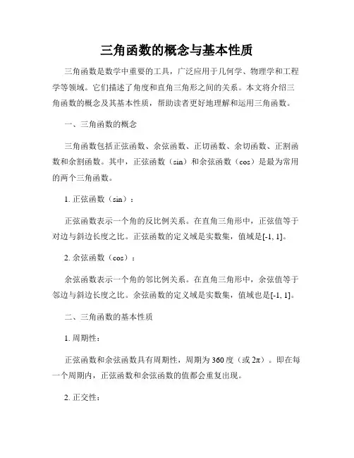 三角函数的概念与基本性质