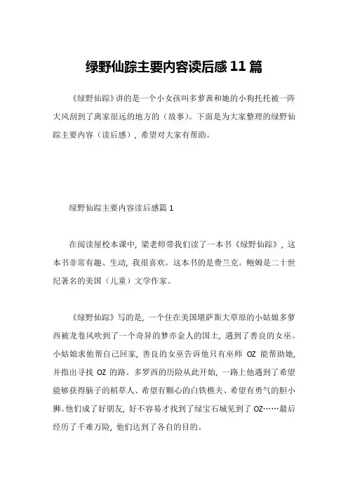 绿野仙踪主要内容读后感11篇