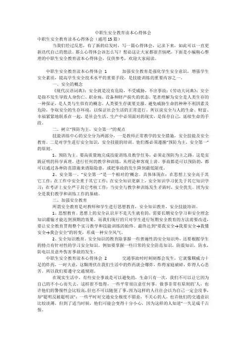 中职生安全教育读本心得体会