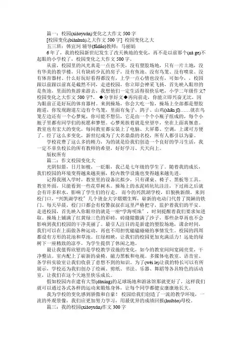 校园的变化作文300字(精选7篇)