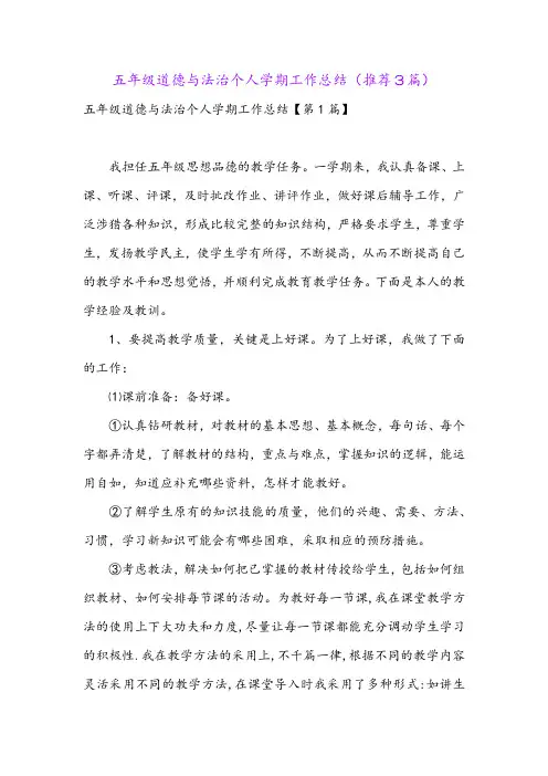 五年级道德与法治个人学期工作总结(推荐3篇)
