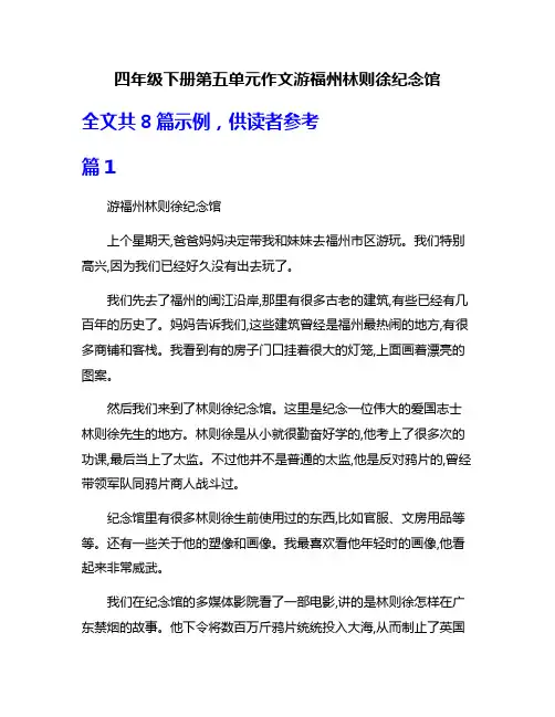 四年级下册第五单元作文游福州林则徐纪念馆