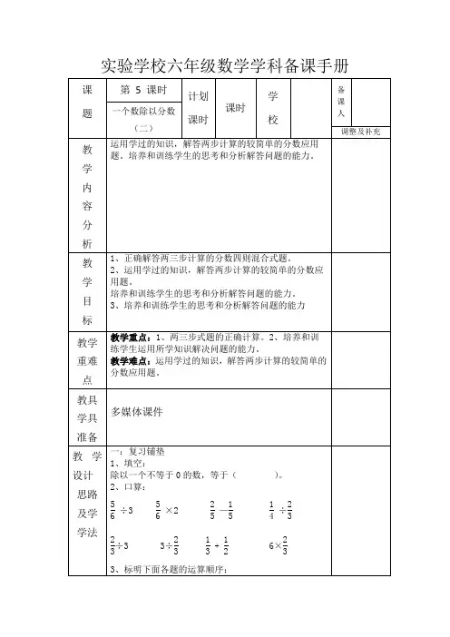 人教版六年级上册数学第三单元第5课《一个数除以分数(二)》教案(定稿)
