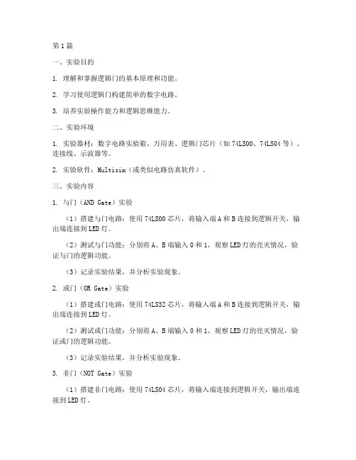 机组逻辑门实验报告(3篇)