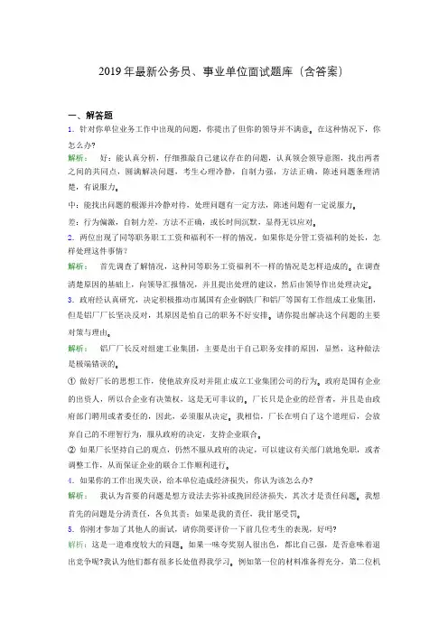 2019年最新公务员、事业单位面试题库(含答案)fda