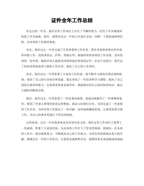 证件全年工作总结
