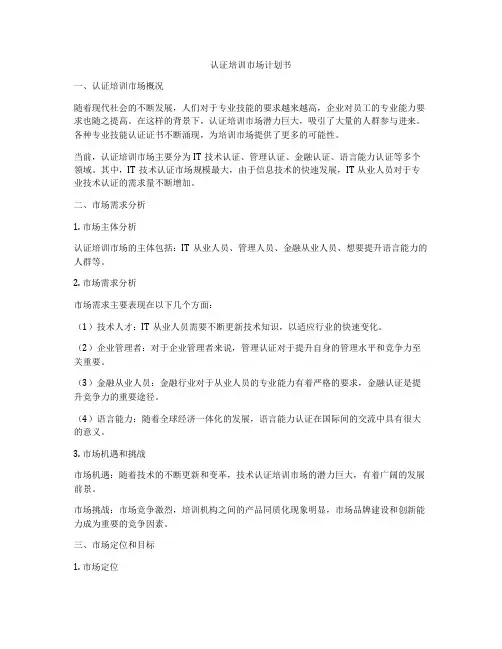 认证培训市场计划书