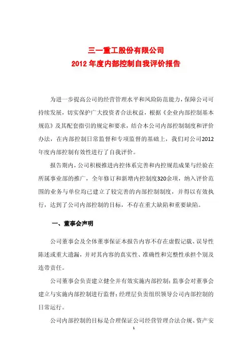 三一重工2012年度内控评价报告