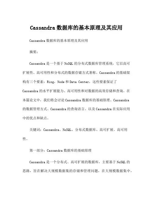 Cassandra数据库的基本原理及其应用
