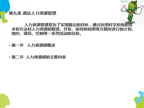 《酒店管理基础》教学课件—09人力资源部