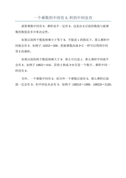 一个乘数的中间有0,积的中间也有