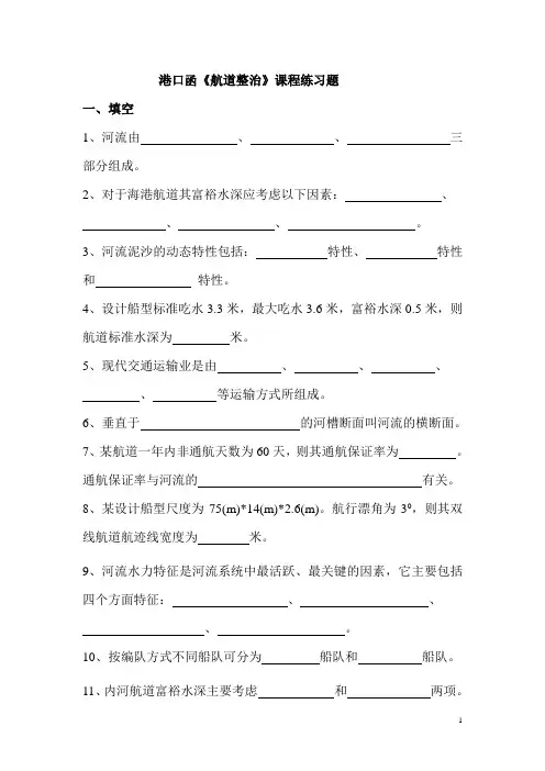 《航道整治》复习题1