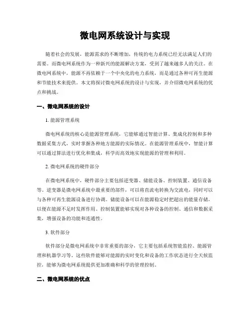 微电网系统设计与实现