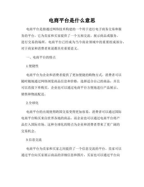 电商平台是什么意思