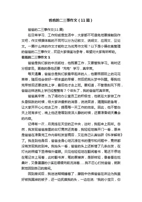 爸爸的二三事作文（11篇）