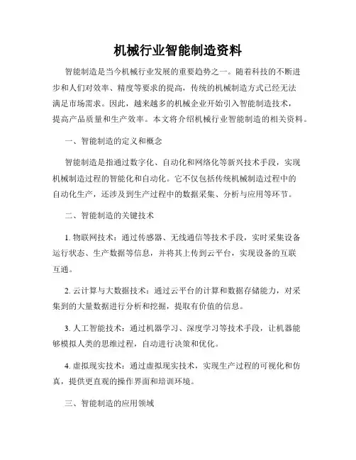 机械行业智能制造资料