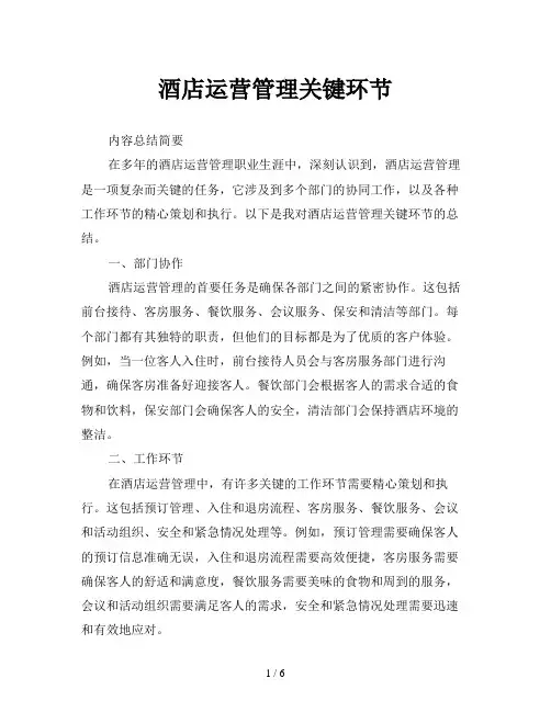 酒店运营管理关键环节