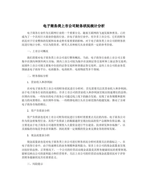 电子商务类上市公司财务状况统计分析