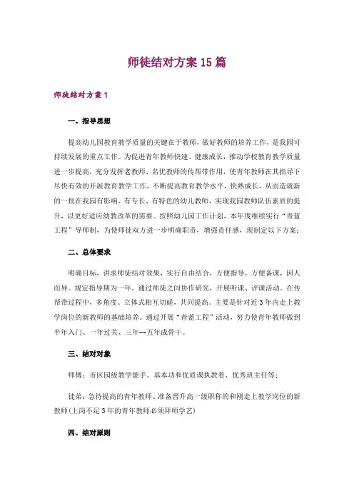 师徒结对方案15篇