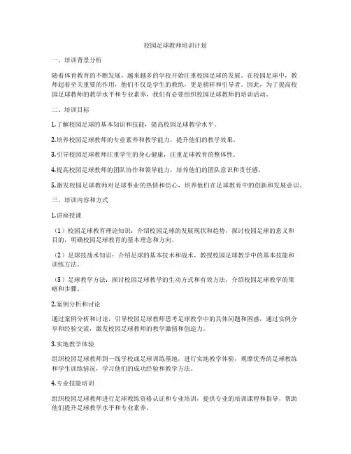 校园足球教师培训计划